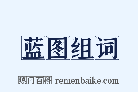 蓝图组词是什么意思的图片